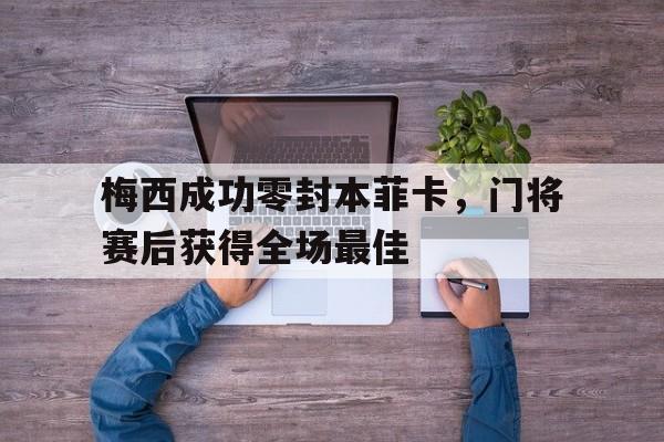 马布里末节14分经典比赛回顾